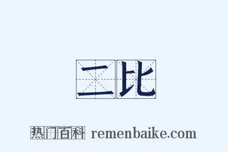 二比是什么意思的图片